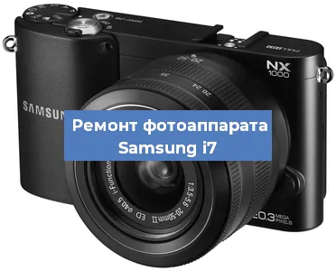 Замена системной платы на фотоаппарате Samsung i7 в Екатеринбурге